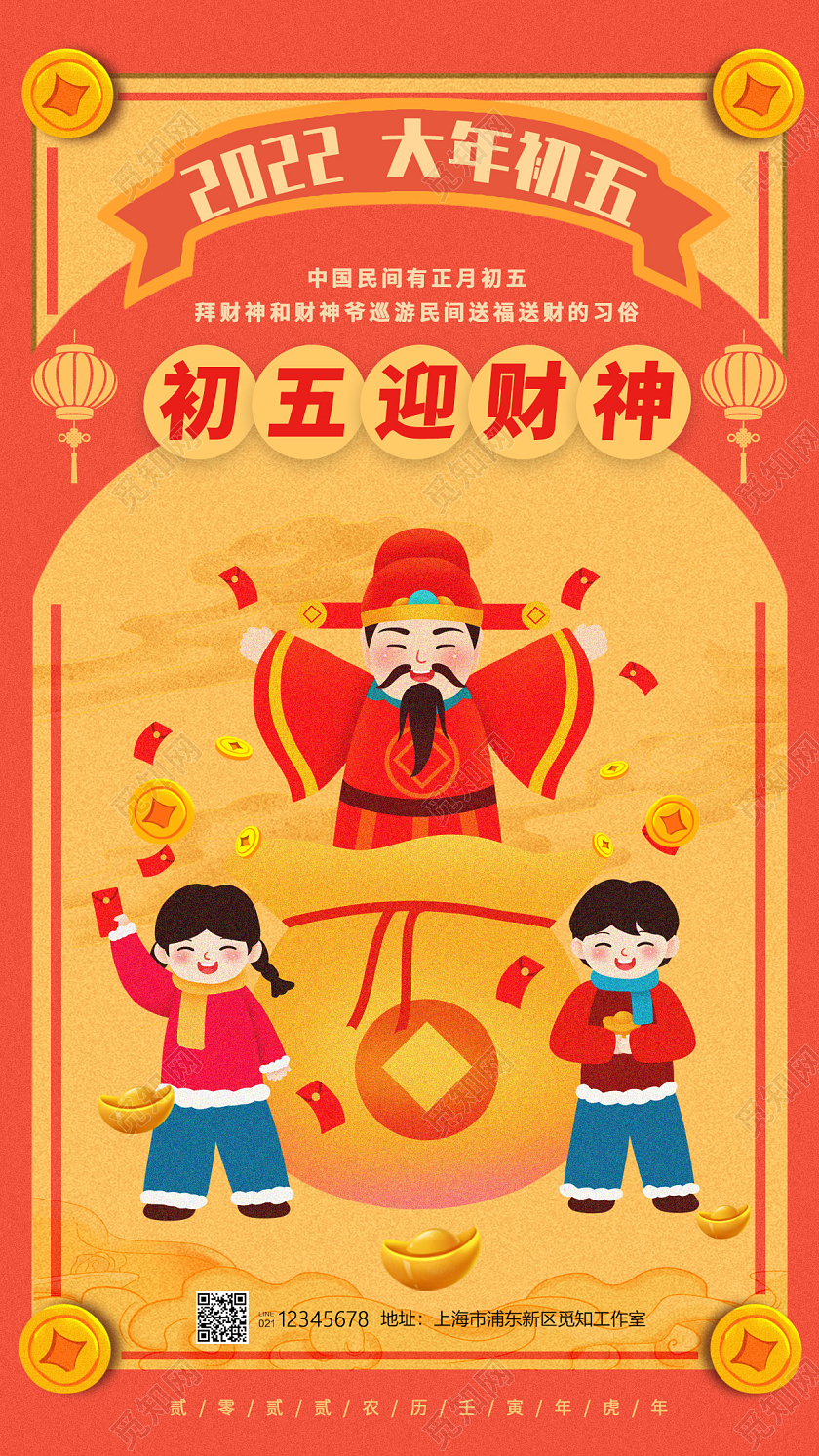 红色国风风格初五迎财神春节海报春节初五手机海报