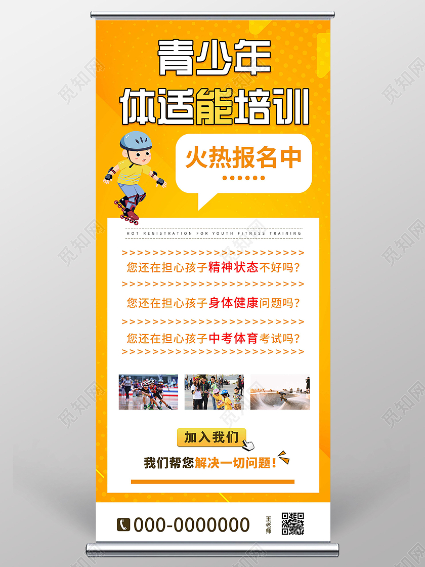 黄色简约青少年体适能培训报名宣传展架易拉宝
