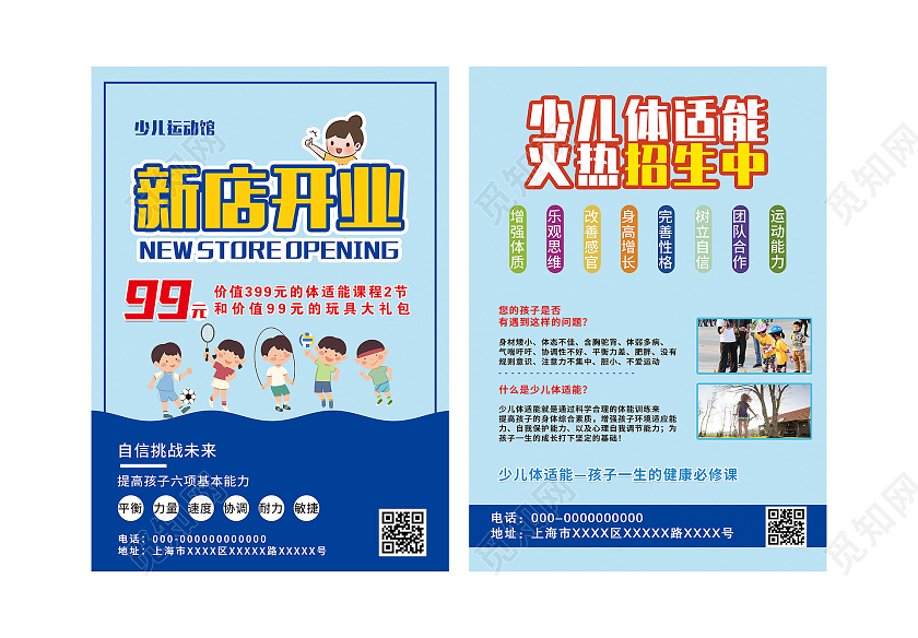 蓝色卡通少儿体适能新店开业促销活动宣传单