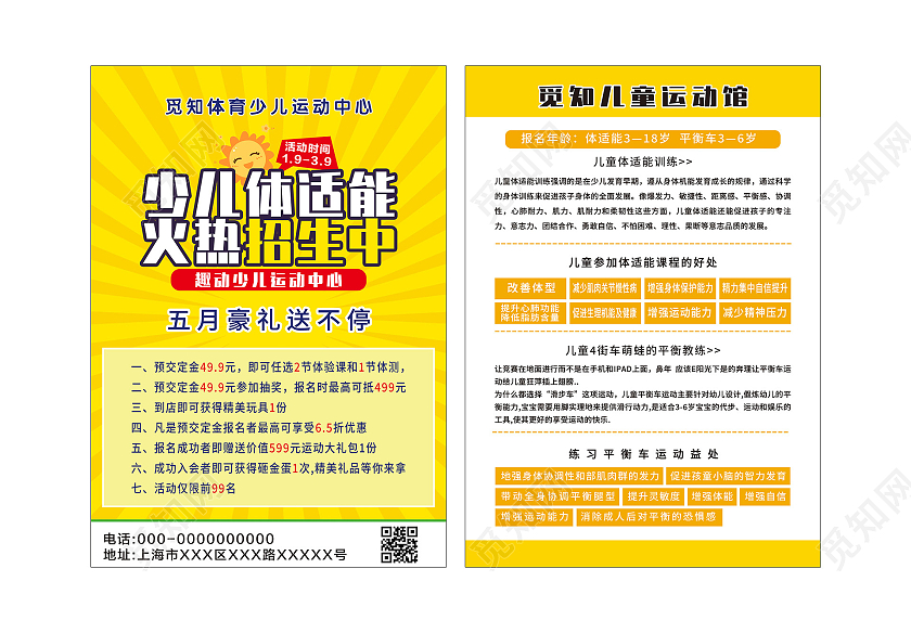 黄色大气少儿体适能火热招生中宣传单
