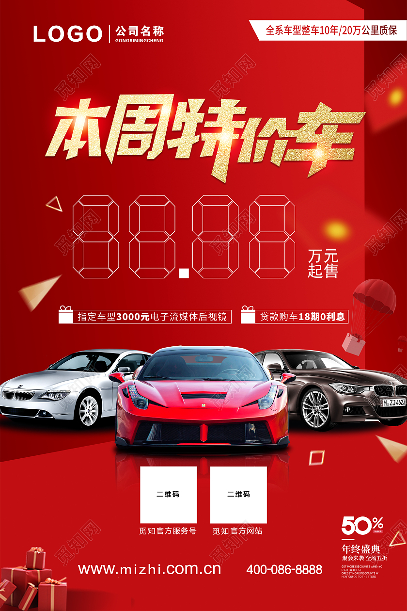 本周特价车促销活动海报