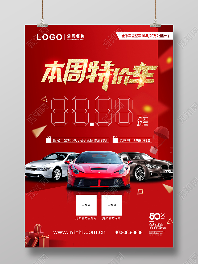 本周特价车促销活动海报