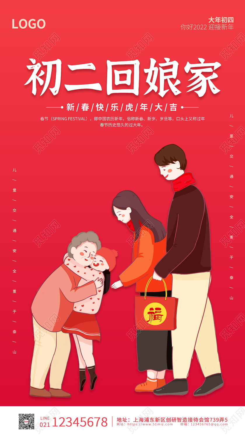 红色卡通插画简约大气初二回娘家手机海报春节