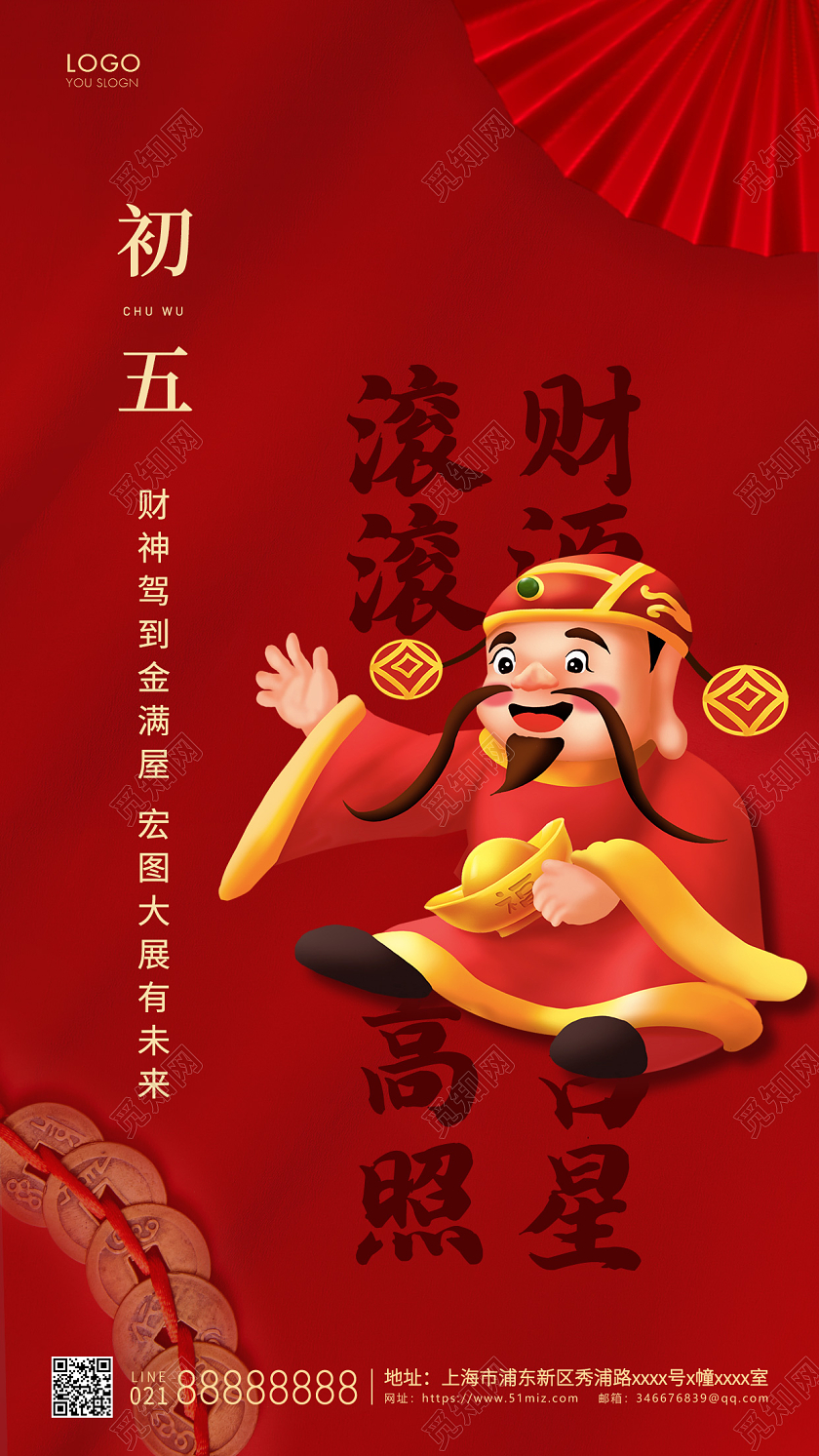 红色简约初五迎财神手机海报春节