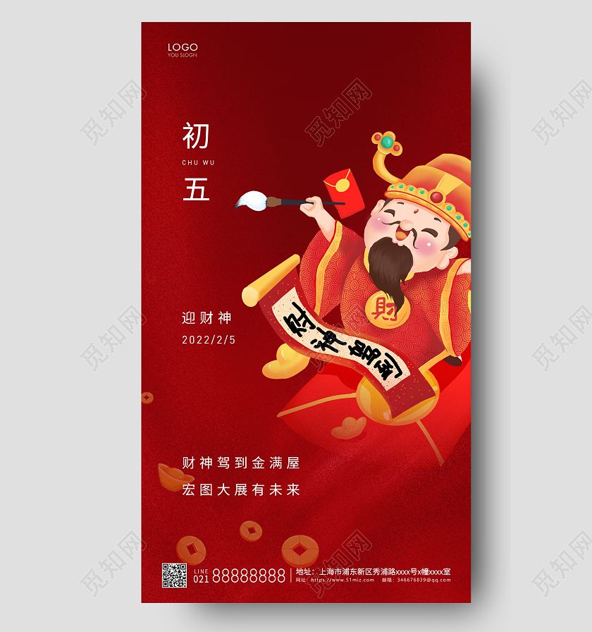 红色简约初五迎财神手机海报春节