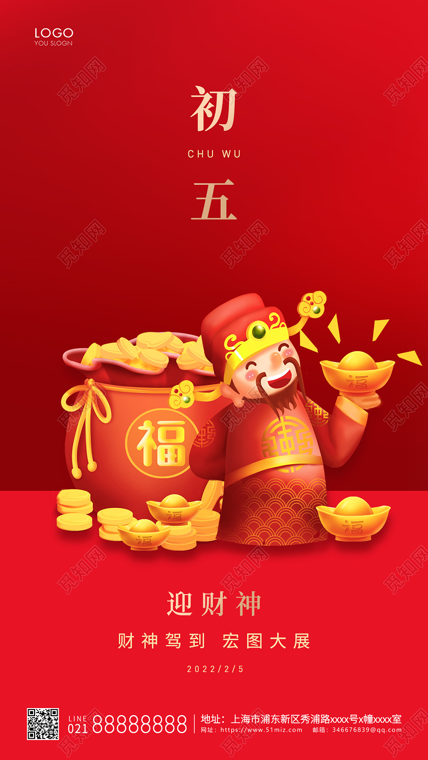 红色简约初五迎财神手机海报春节