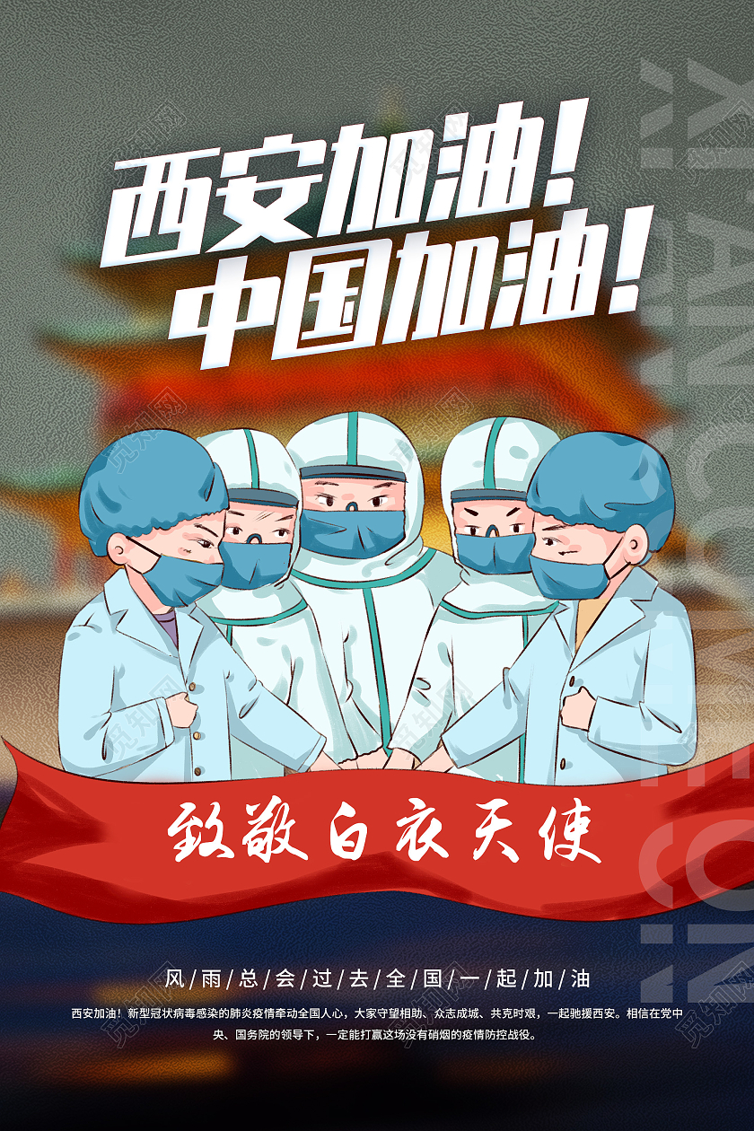 绿色插画西安加油中国加油致敬白衣天使疫情宣传海报西安加油加油海报