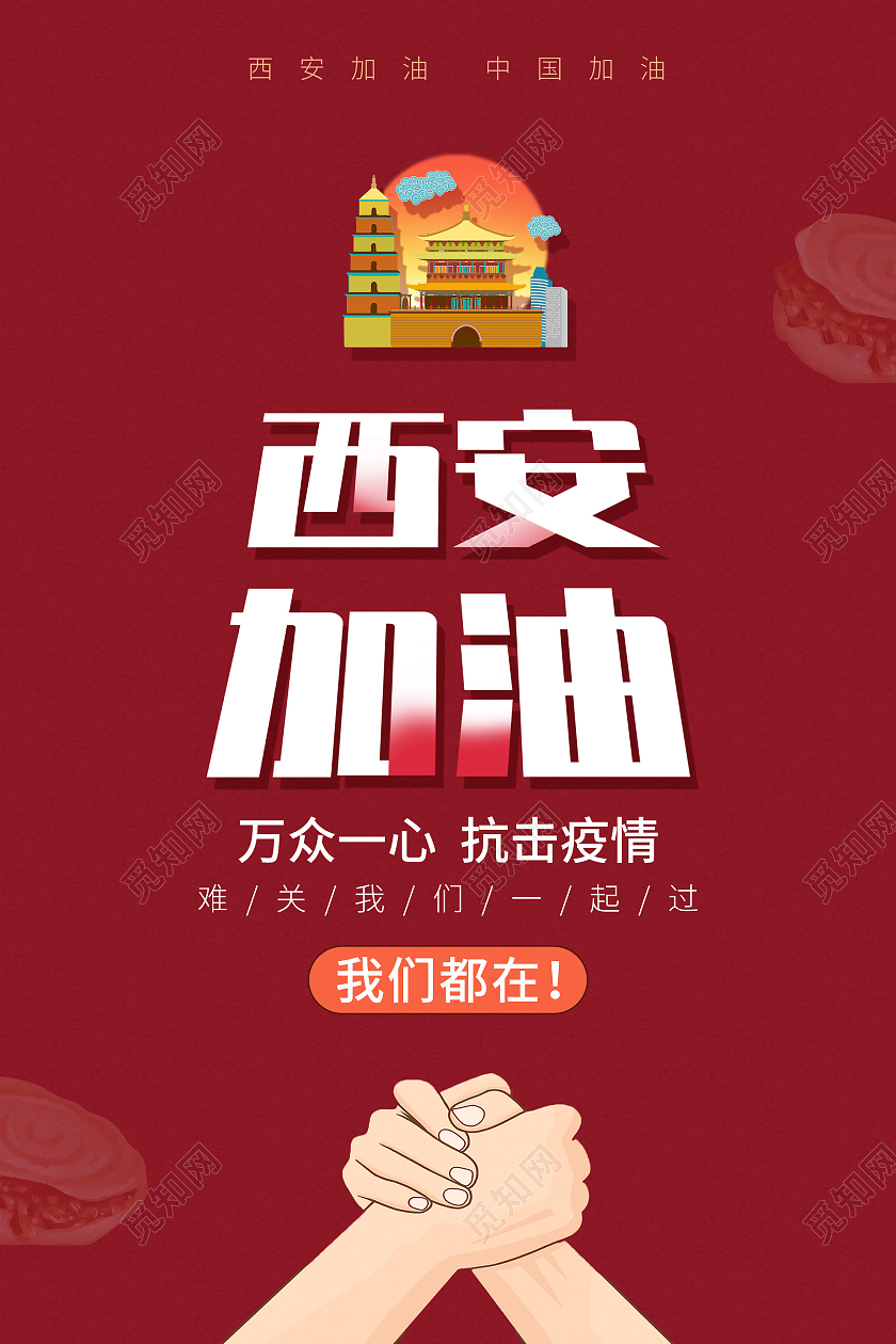 红色简约西安加油万众一心抗击疫情宣传海报西安加油加油海报