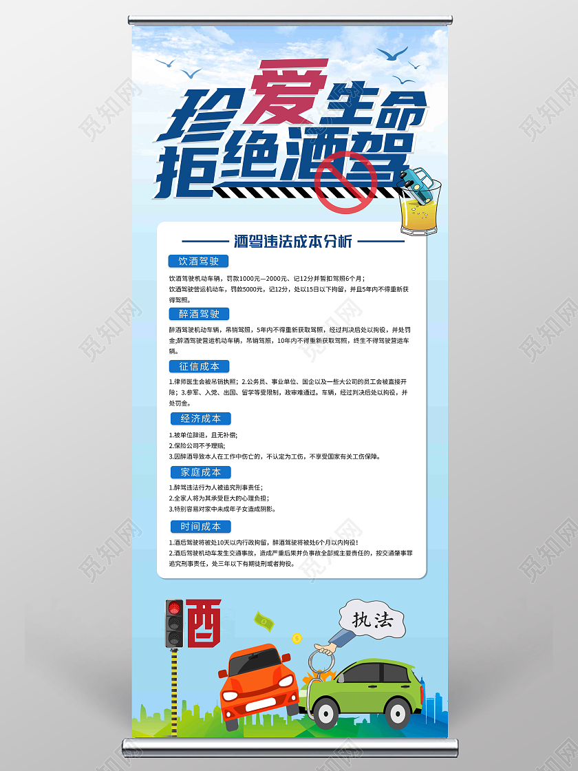 蓝色慕斯卡通风珍爱生命拒绝酒驾易拉宝展架禁止酒驾易拉宝