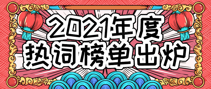 2021年度热词榜单出炉啦2021十大网络用语