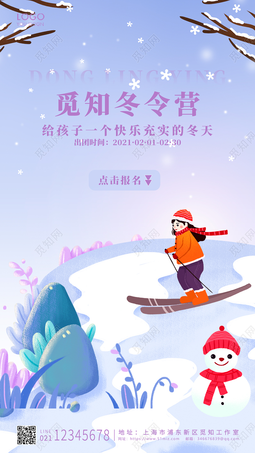 蓝色卡通冬令营觅知冬令营ui手机海报设计寒假冬令营