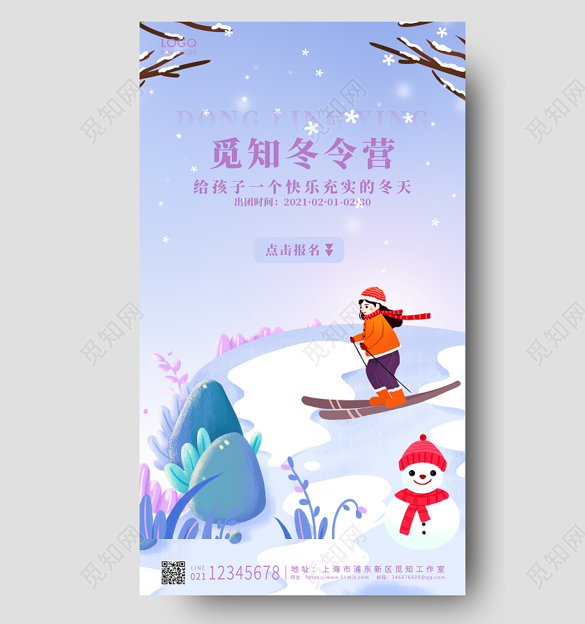 蓝色卡通冬令营觅知冬令营ui手机海报设计寒假冬令营