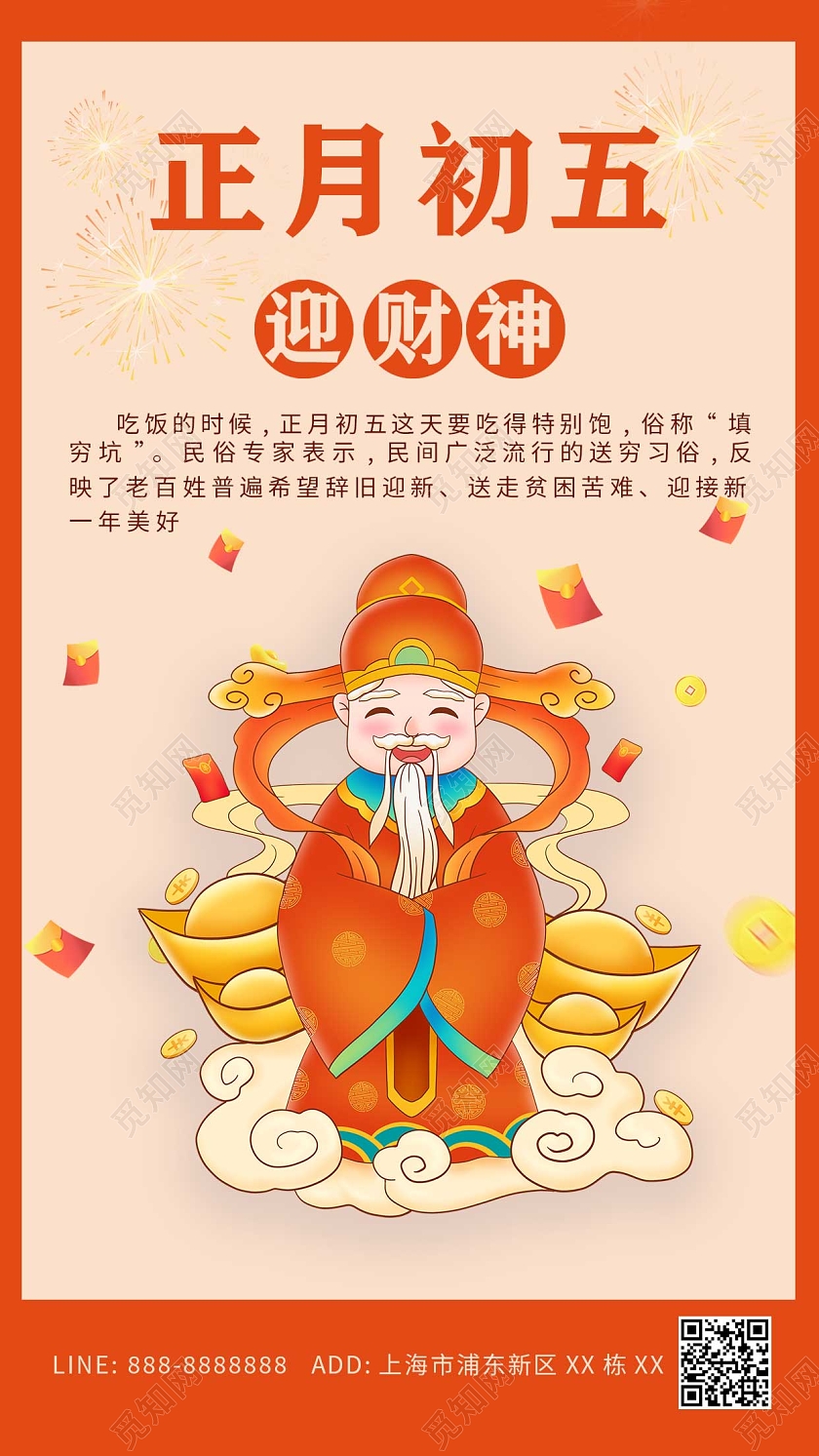 红色正月初五财神到迎财神ui创意卡通海报春节
