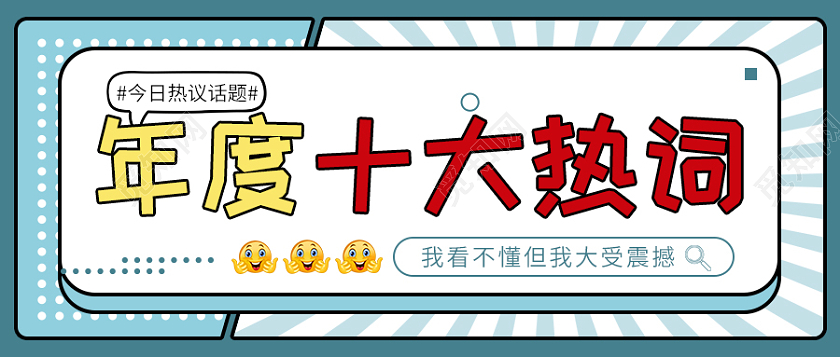 蓝色年度十大热词出炉啦微信公众号首页2021十大网络用语