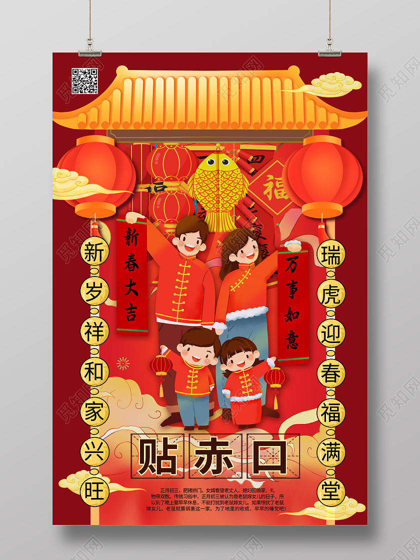 红色中式风2022大年初三贴赤口春节贴赤口宣传海报正月初五