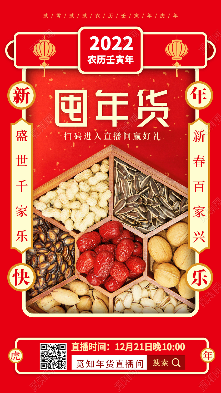 红色国风风格囤年货年货节海报年货美食手机宣传海报