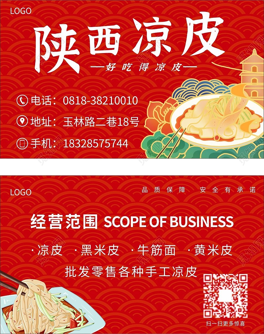 简约陕西风味凉皮名片国潮订餐卡小吃