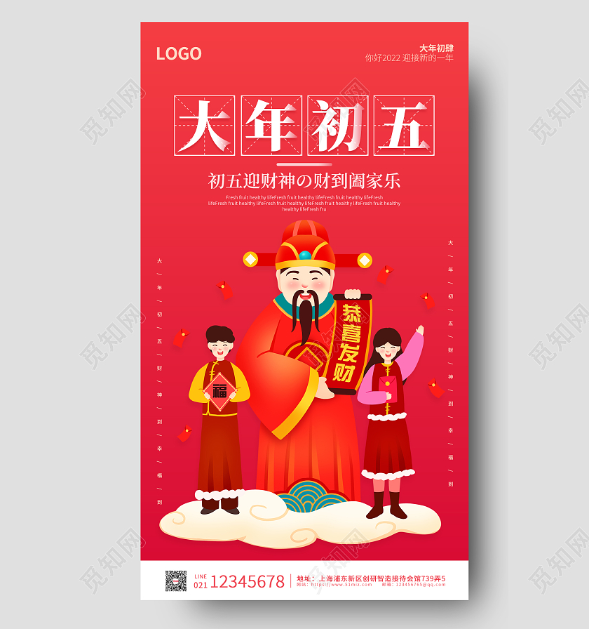 红色卡通插画简约大气大年初五手机海报春节