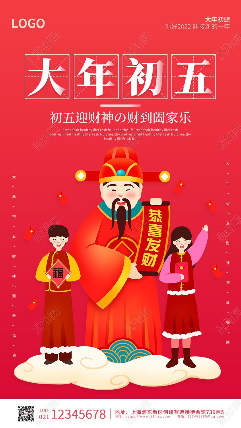 红色卡通插画简约大气大年初五手机海报春节
