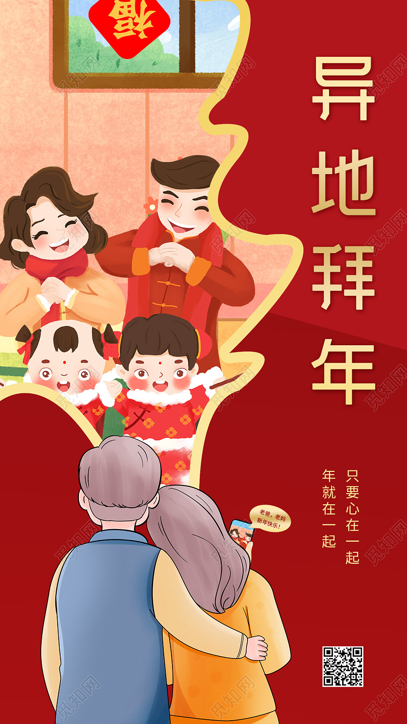 红色卡通异地拜年春节拜年海报