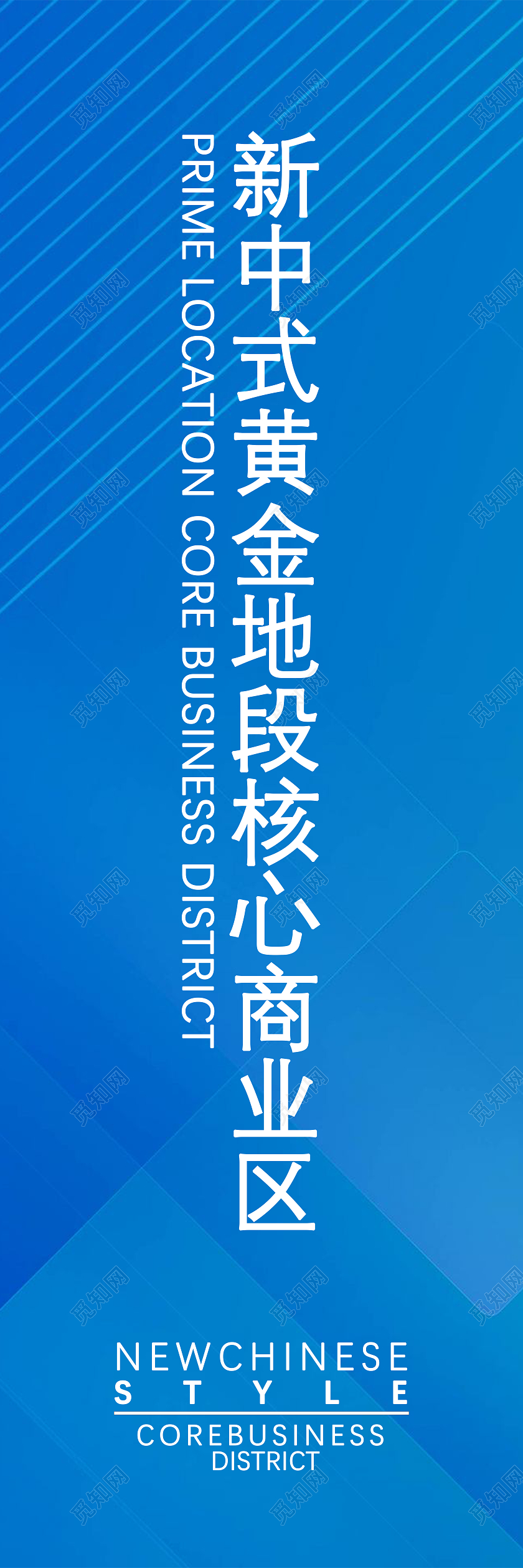蓝色科技新中式黄金地段核心商业区海报吊旗