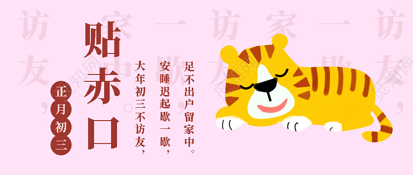 插画粉色大年初三贴赤口微信公众号首图春节