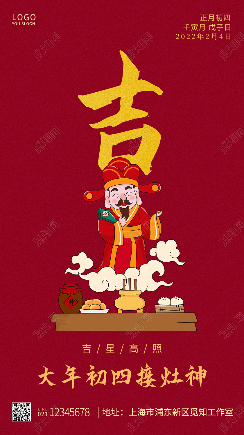 红色简约大年初四接灶神大年初四ui手机海报春节初四手机海报