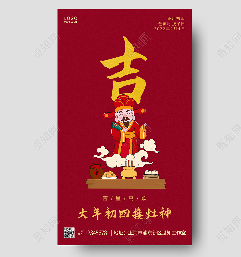 红色简约大年初四接灶神大年初四ui手机海报春节初四手机海报