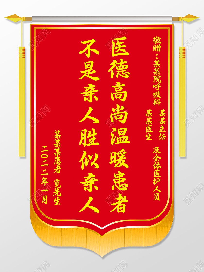 红色大气不是亲人胜似亲人医德高尚温暖患者锦旗锦旗模板
