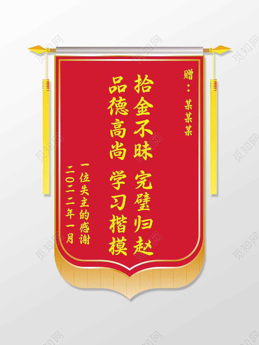 红色大气品德高尚学习楷模拾金不昧完璧归赵锦旗锦旗模板