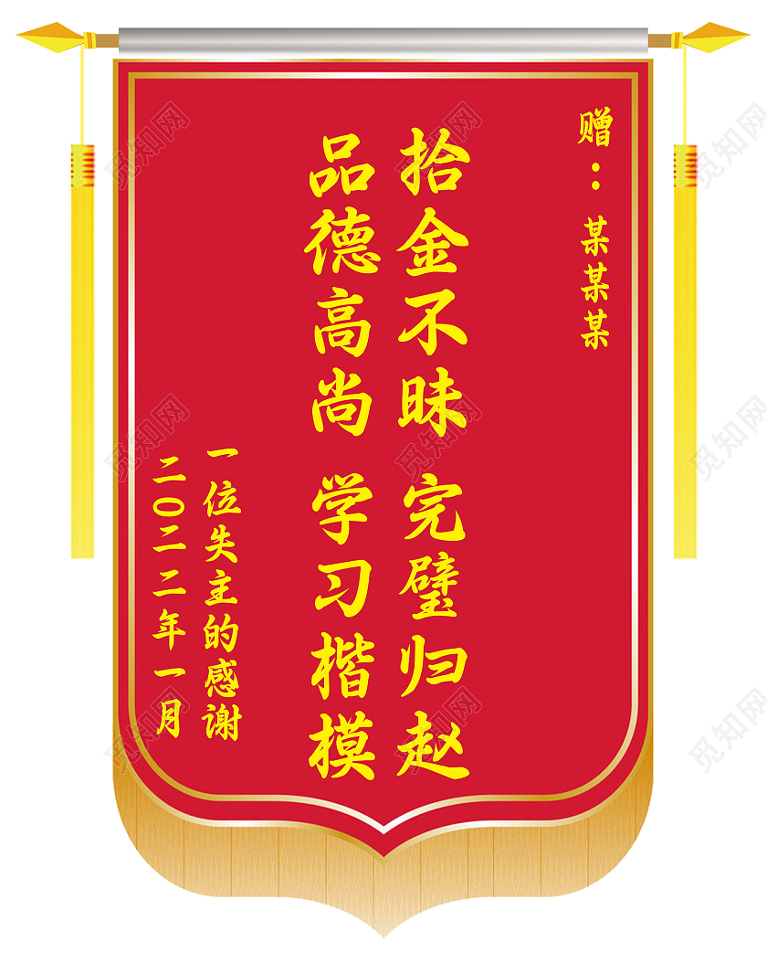 红色大气品德高尚学习楷模拾金不昧完璧归赵锦旗锦旗模板