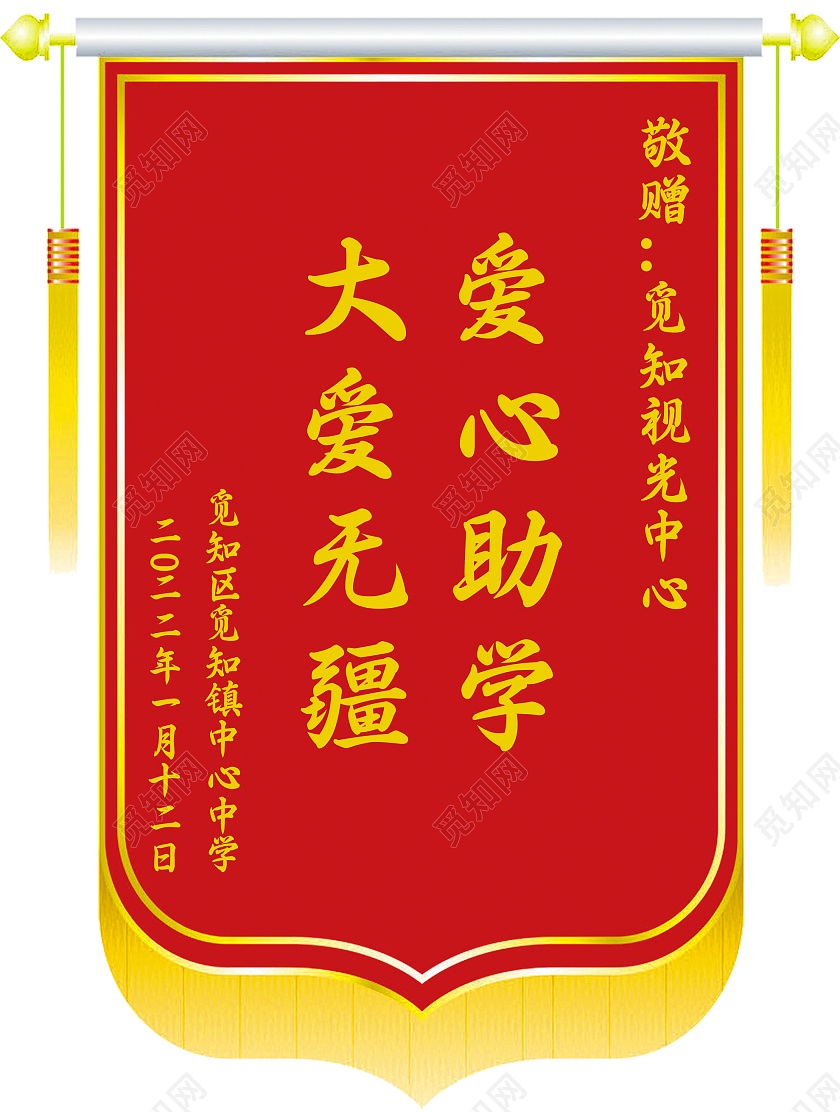 红色简约大爱无疆爱心助学锦旗锦旗模板