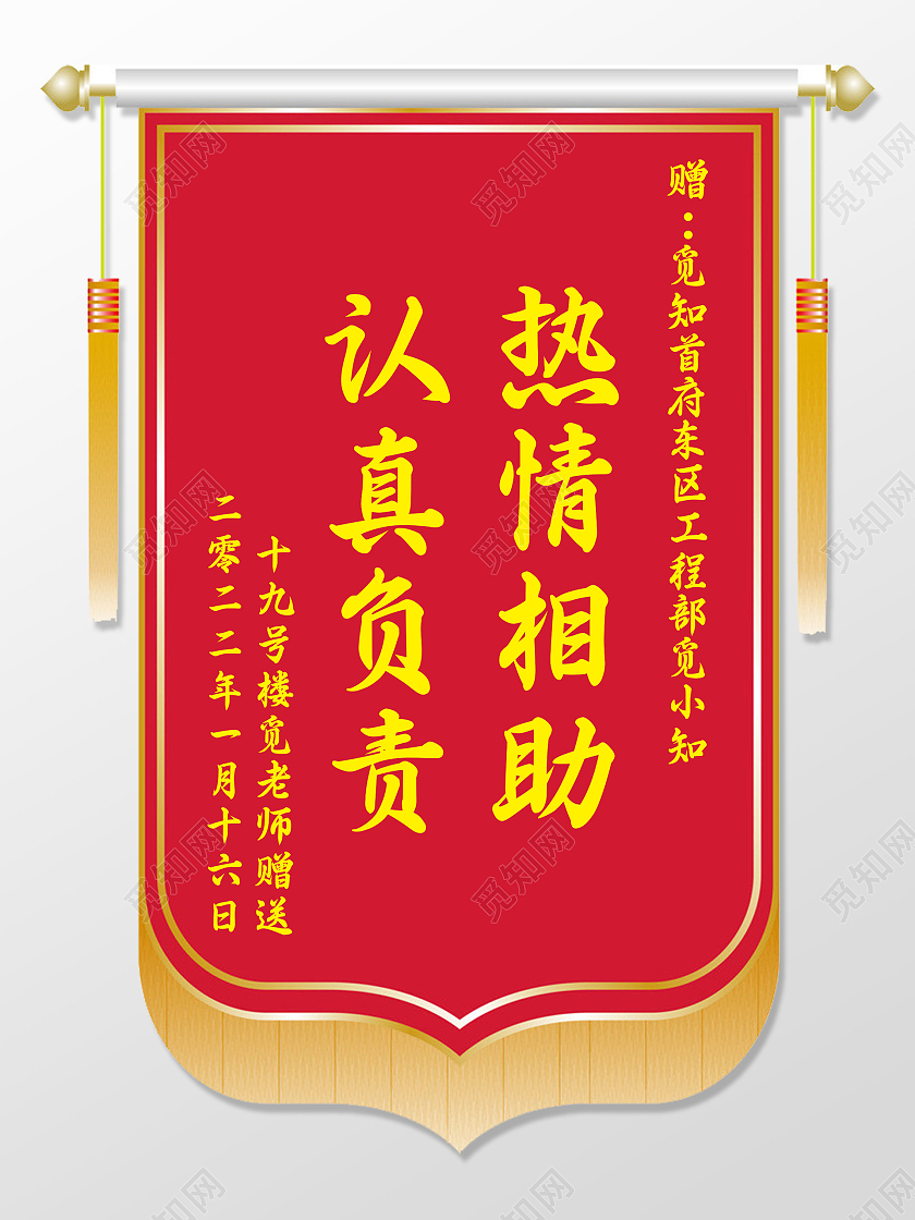 红色大气认真负责热情相助锦旗锦旗模板