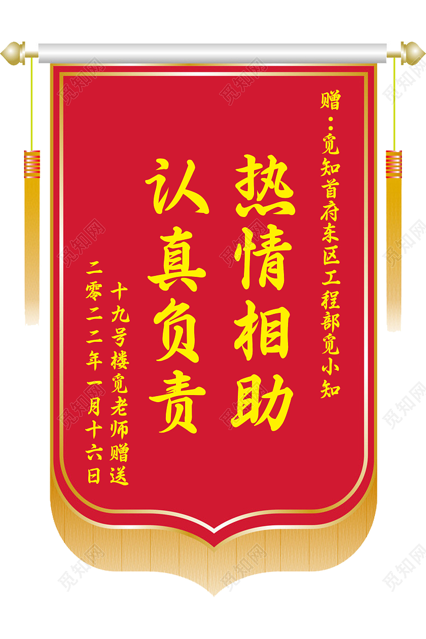 红色大气认真负责热情相助锦旗锦旗模板
