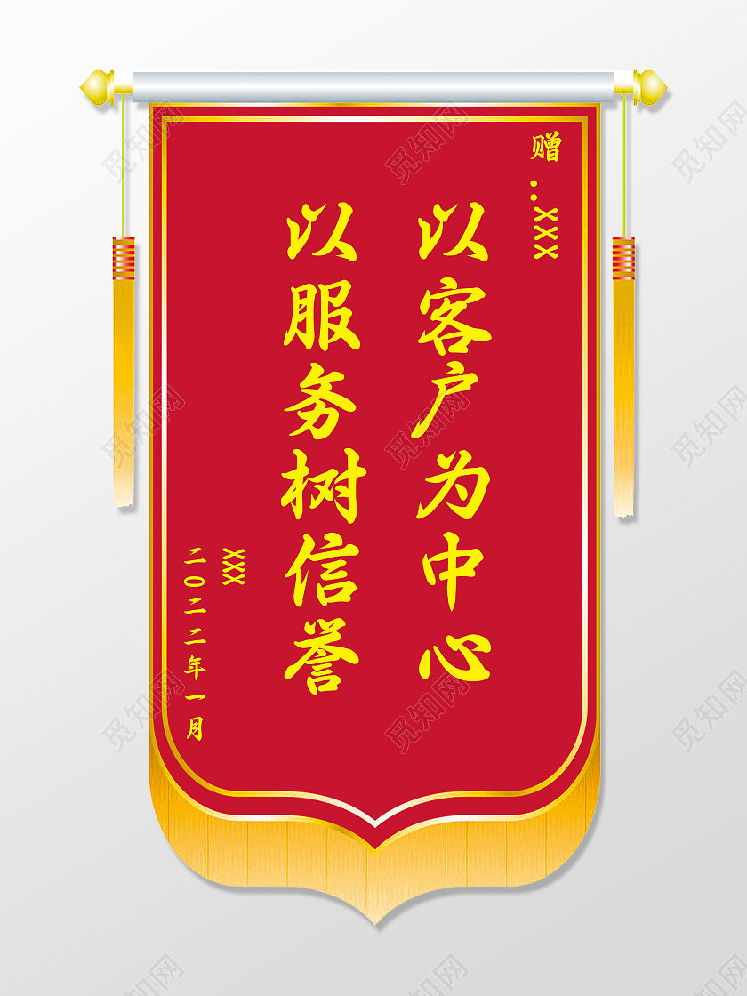 红色简约以服务竖信誉以客户为中心锦旗锦旗模板