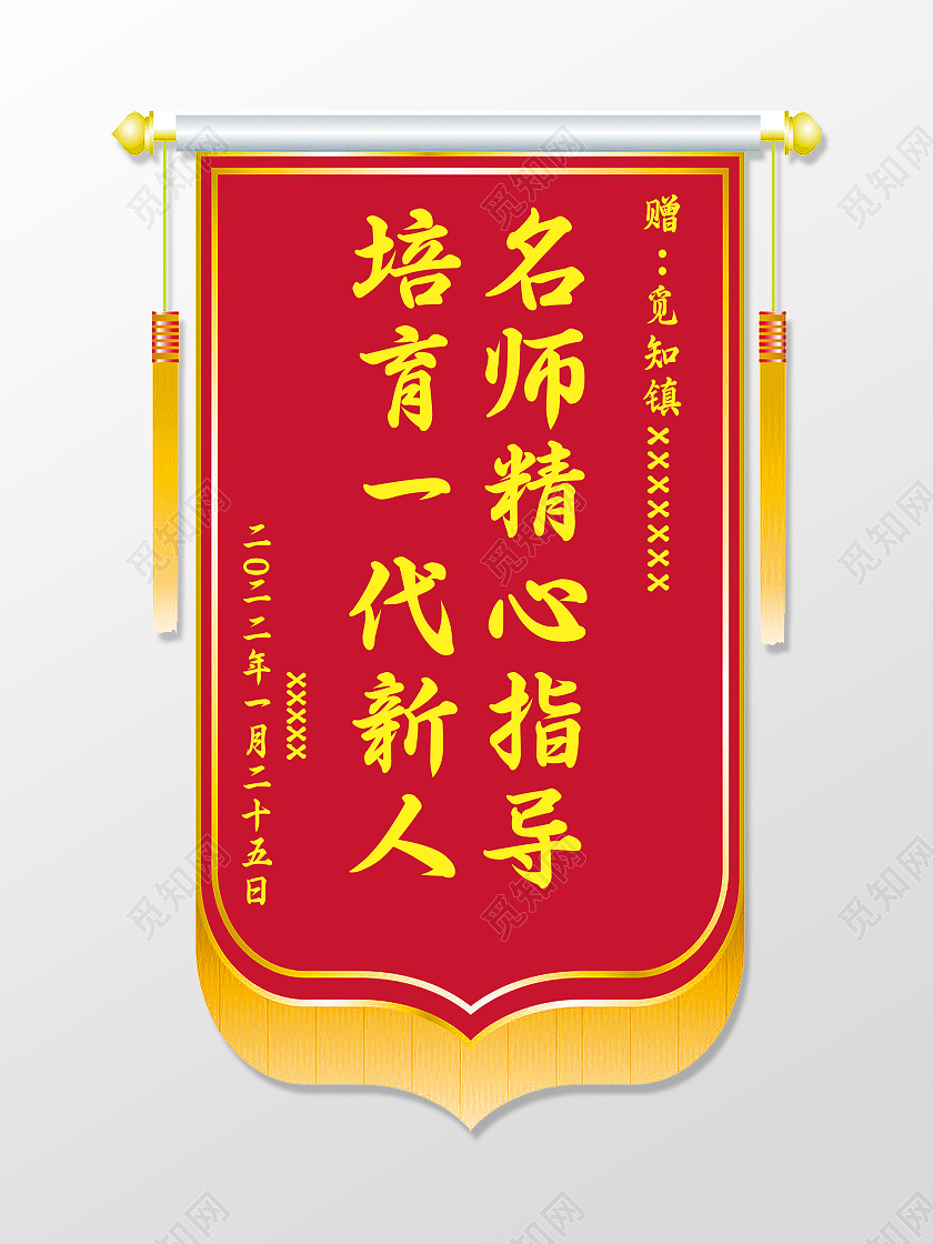 红色简约培育一代新人名师精心指导锦旗锦旗模板