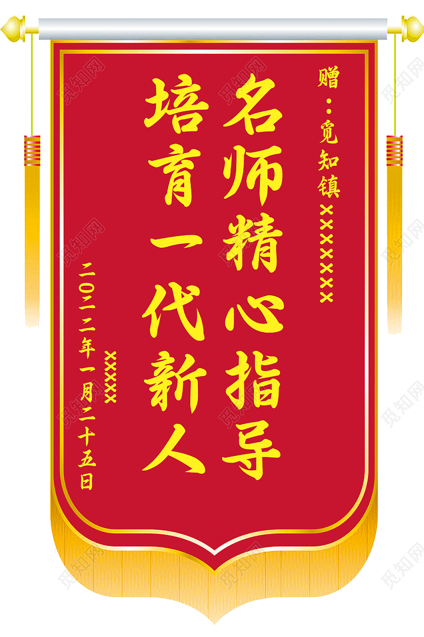 红色简约培育一代新人名师精心指导锦旗锦旗模板
