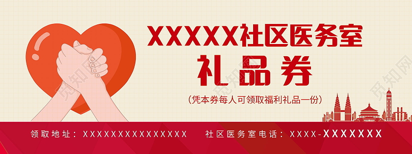 医务室礼品券卡券优惠券模板设计