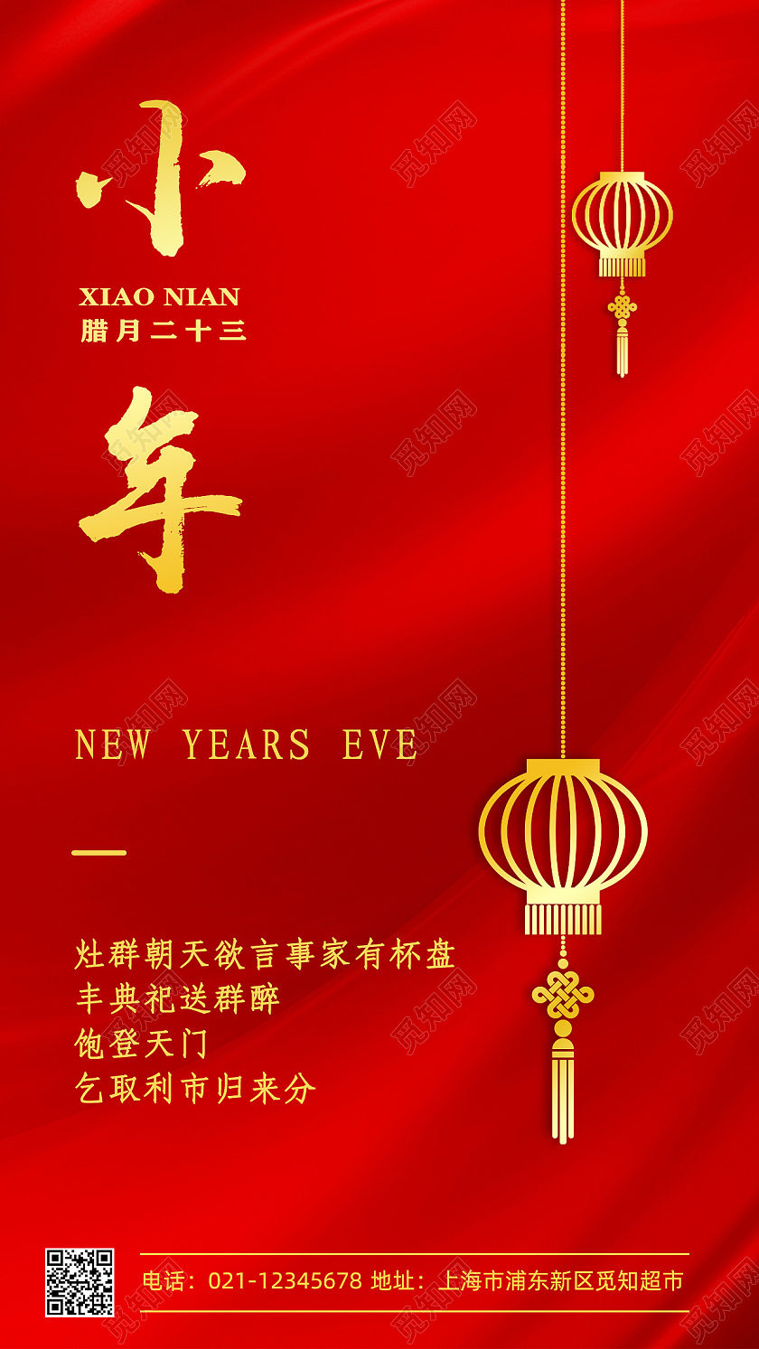 红色丝稠质感背景烫金灯笼小年手机文案海报