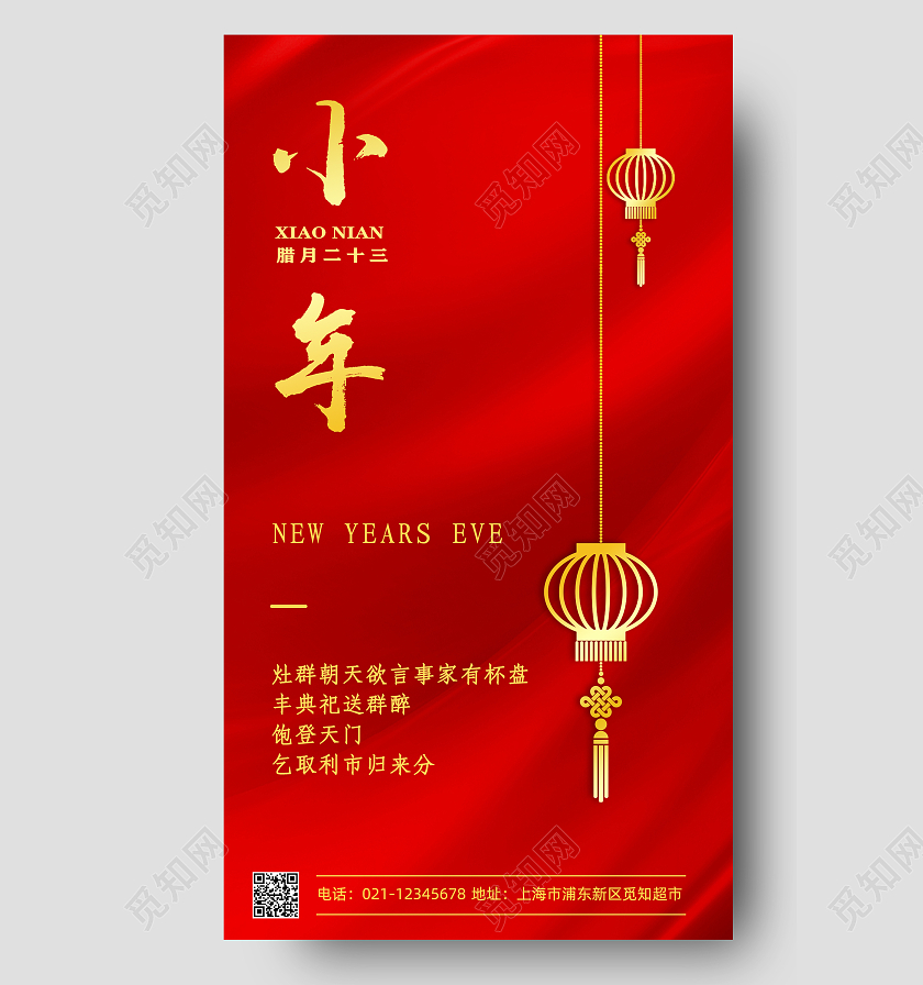 红色丝稠质感背景烫金灯笼小年手机文案海报