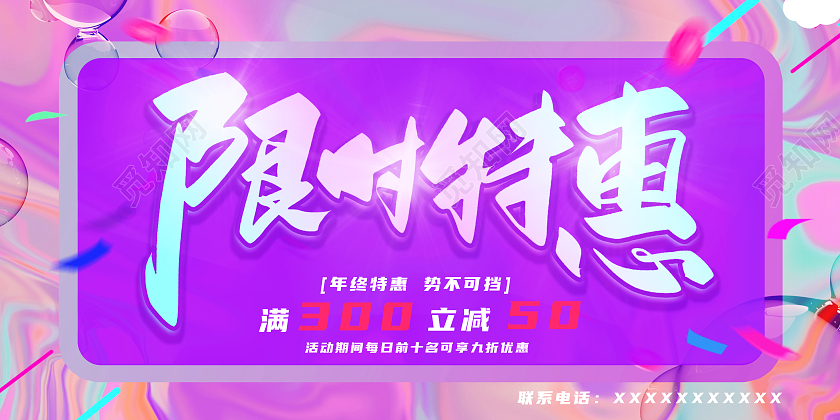 蓝色紫色酸性风限时特惠特价宣传单设计模板特价海报