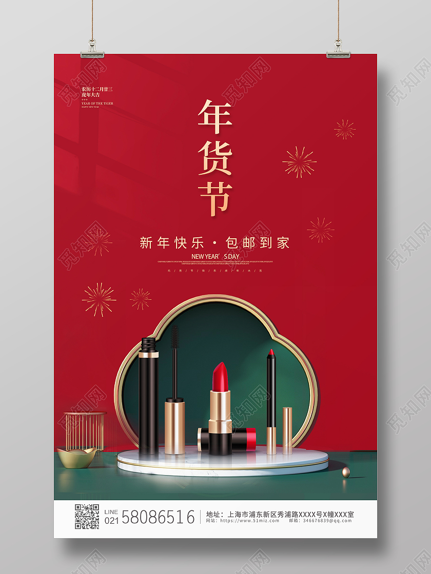 红色简约大气国潮c4d年货化妆品新年年货活动促销海报年货节