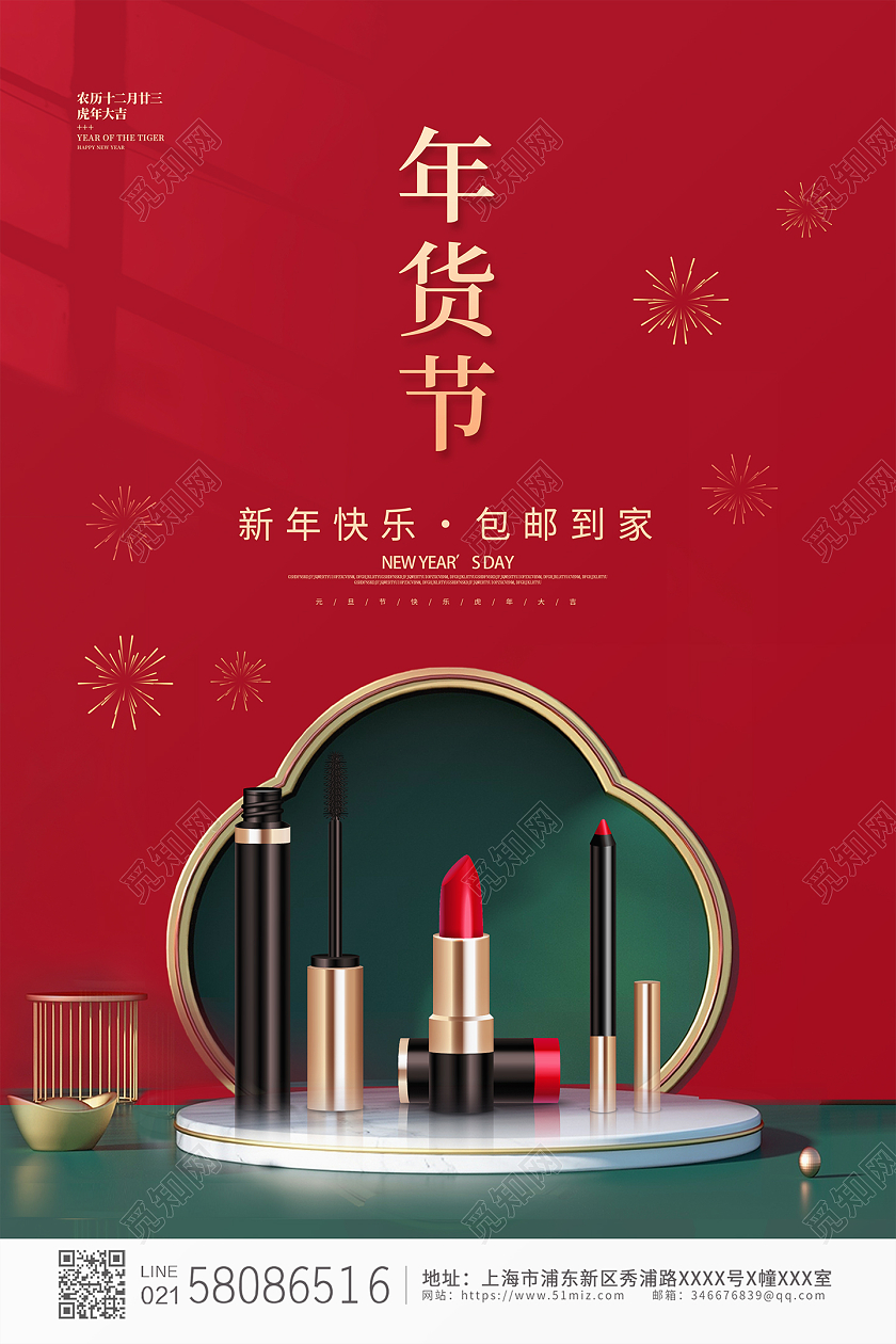 红色简约大气国潮c4d年货化妆品新年年货活动促销海报年货节