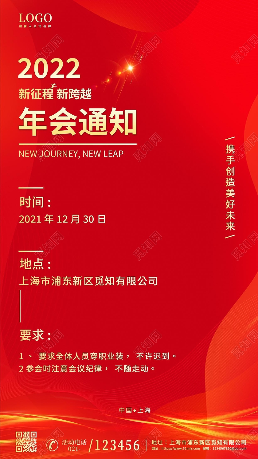 红色科技线条2022年会通知手机文案海报企业海报