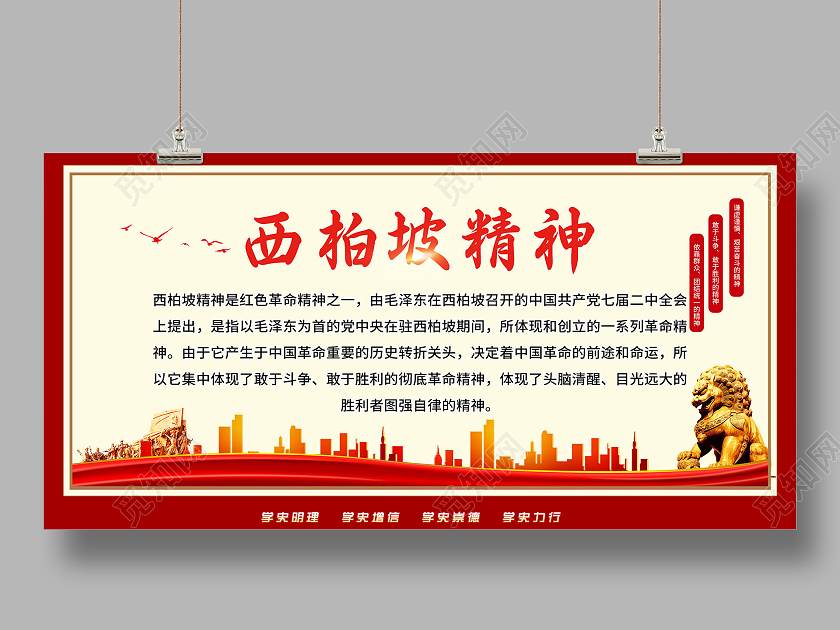 红色大气西柏坡精神党建宣传活动展板西柏坡展板