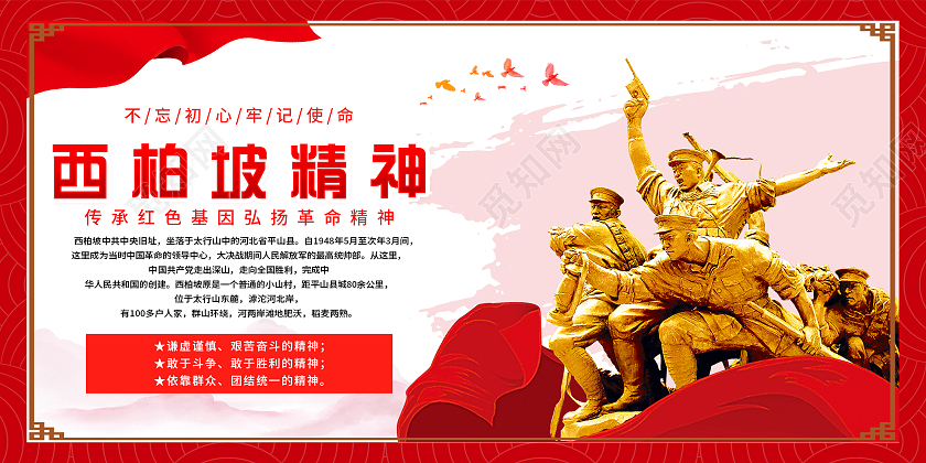 红色简约西柏坡精神党建宣传活动展板西柏坡展板