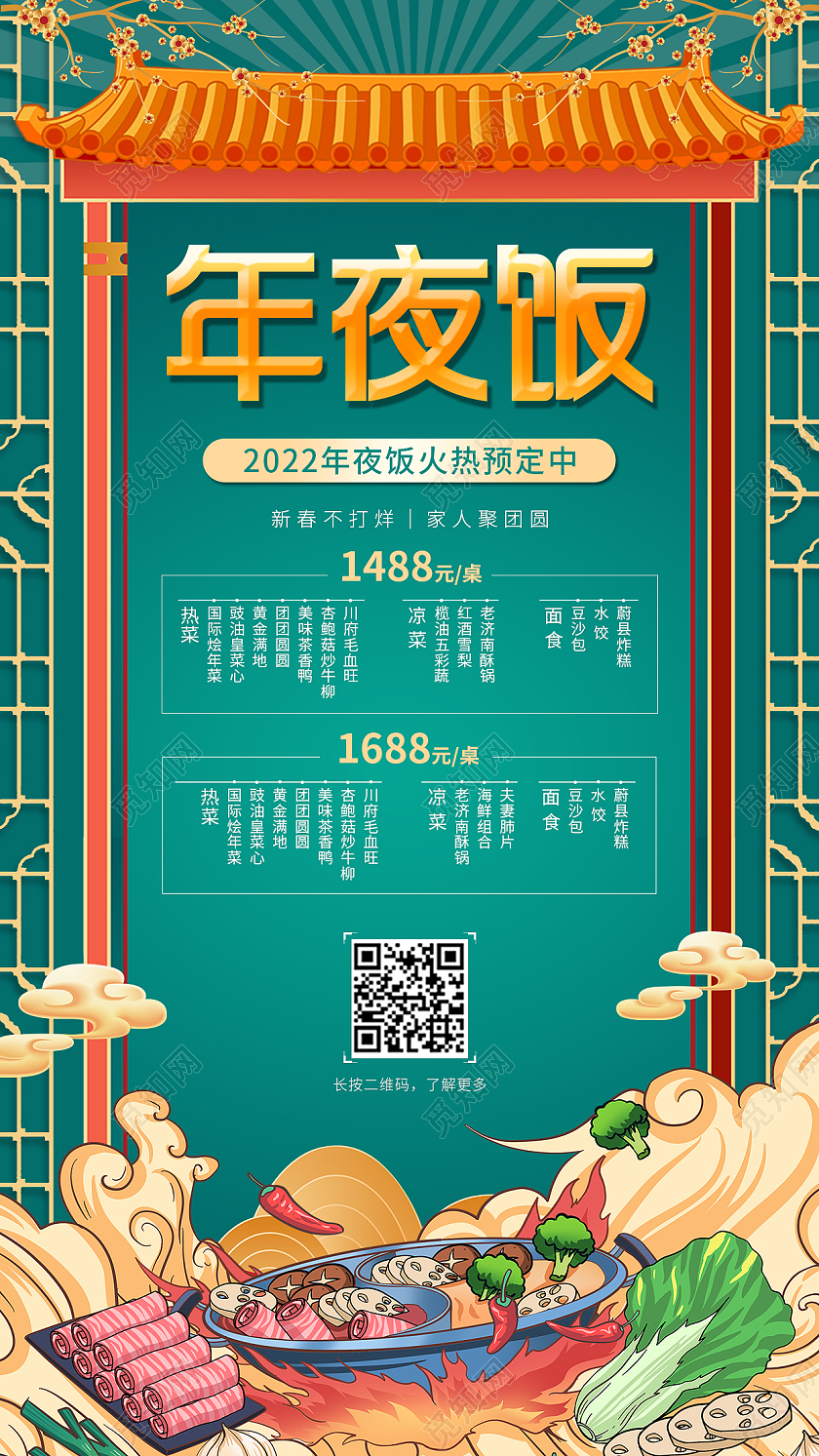 绿色国潮风2022年年夜饭预定手机ui海报年夜饭文案海报2022年夜饭