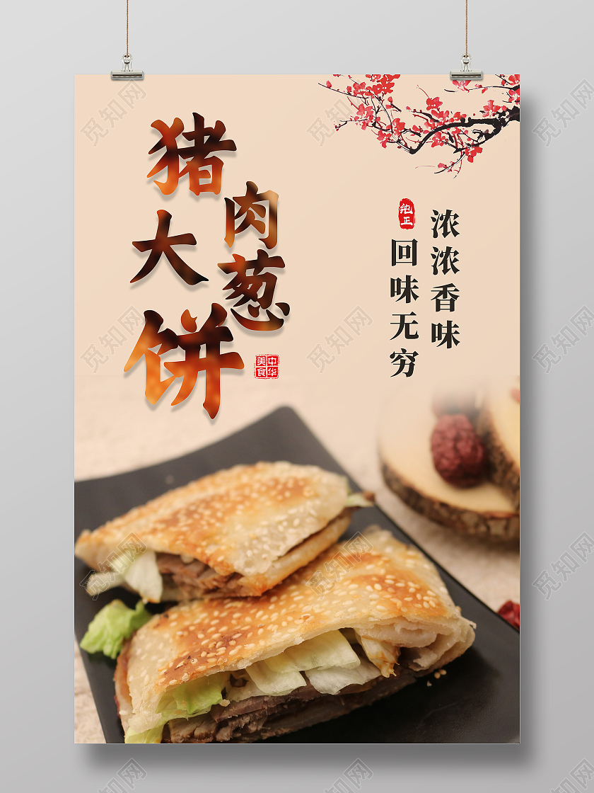 黄色简约猪肉大葱饼美食烧饼展板