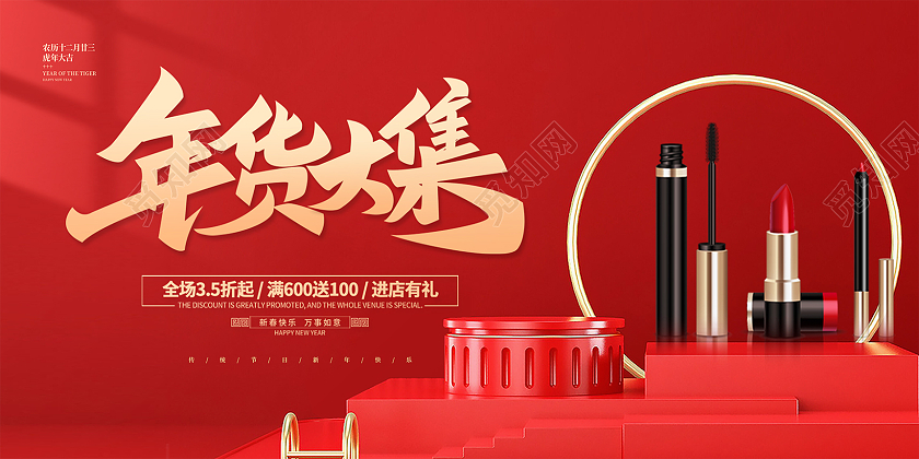 红色简约大气C4D新年2022年货活动促销宣传展板年货节