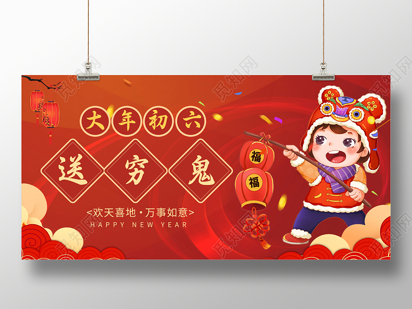 红色喜庆大年初六送穷鬼展板海报新年春街新年春节牛年大年初六